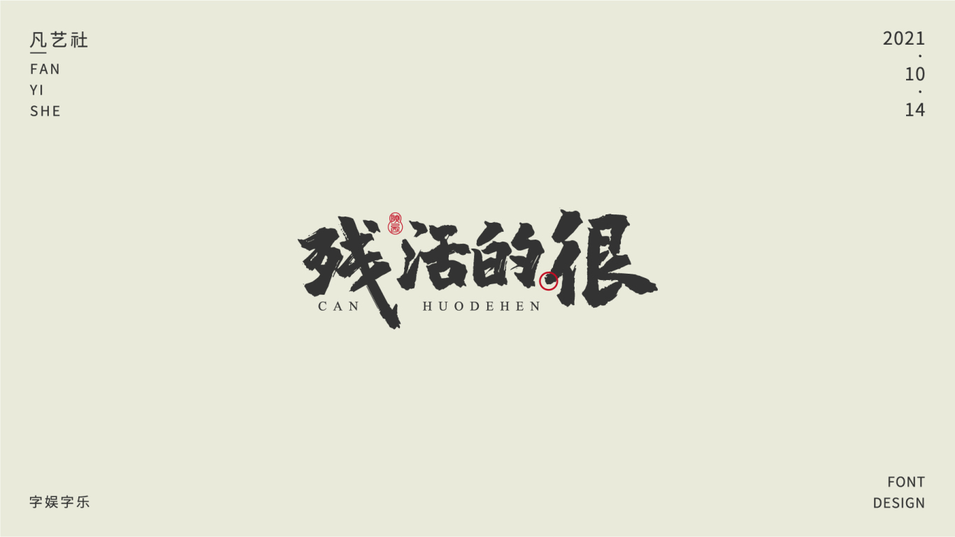 陕西方言字体设计合集图14