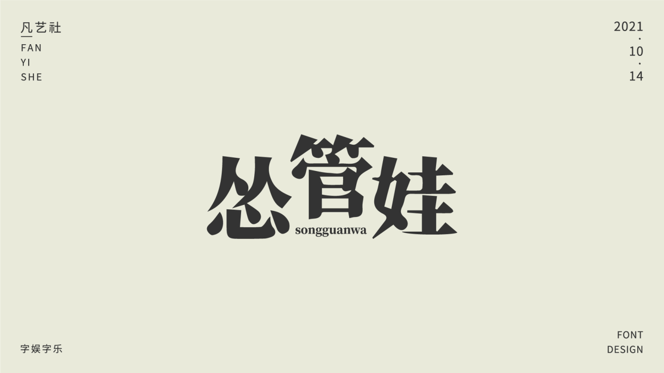 陕西方言字体设计合集图9