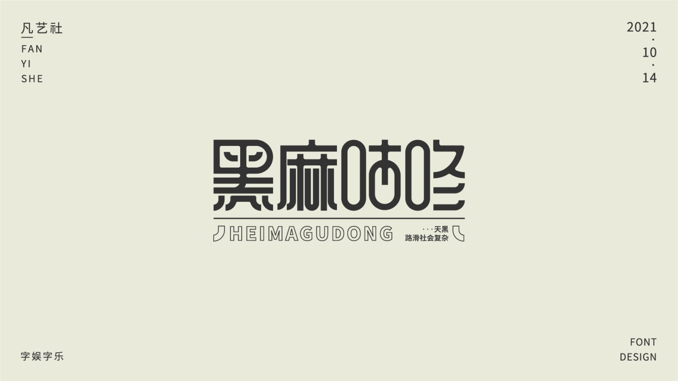 陕西方言字体设计合集图8
