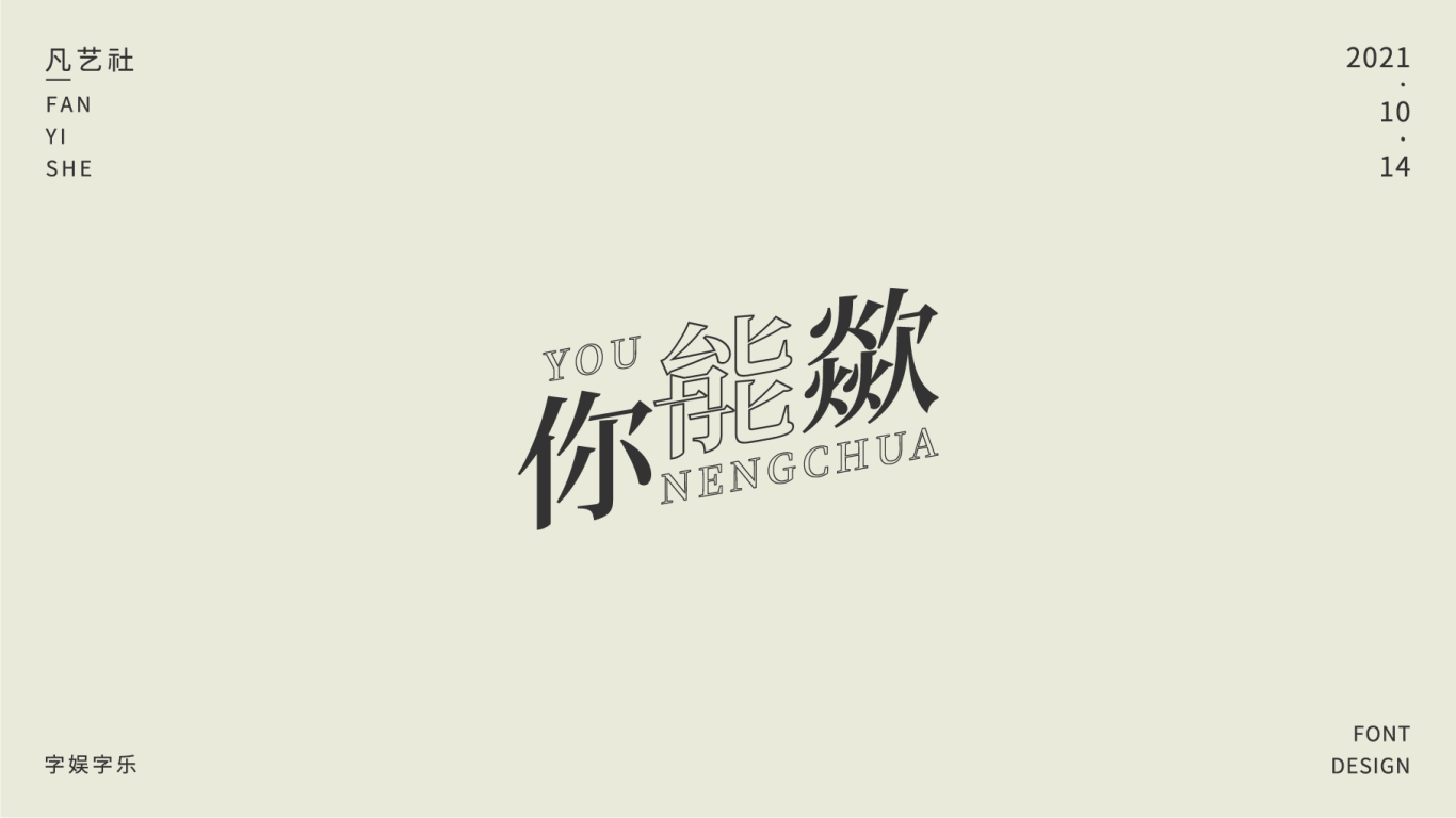 陕西方言字体设计合集图4