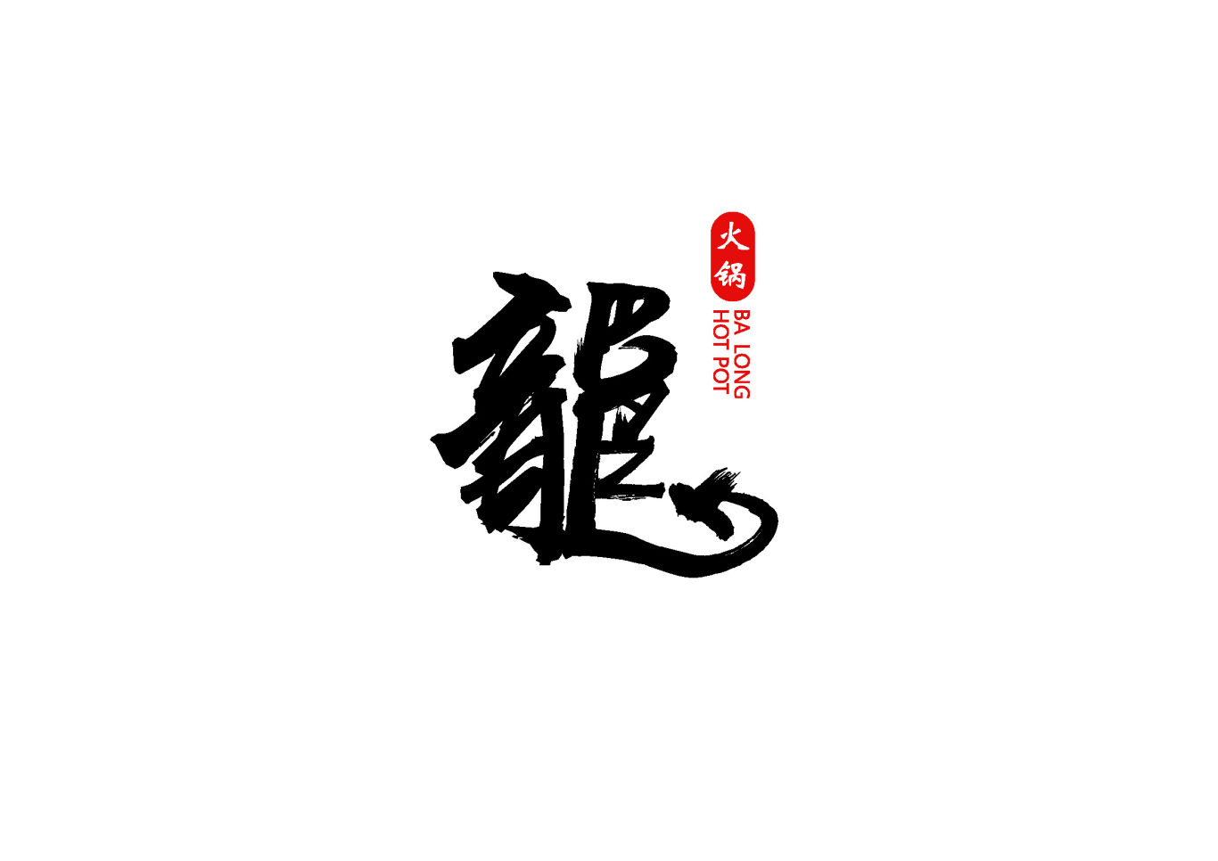 巴龙火锅品牌形象图1