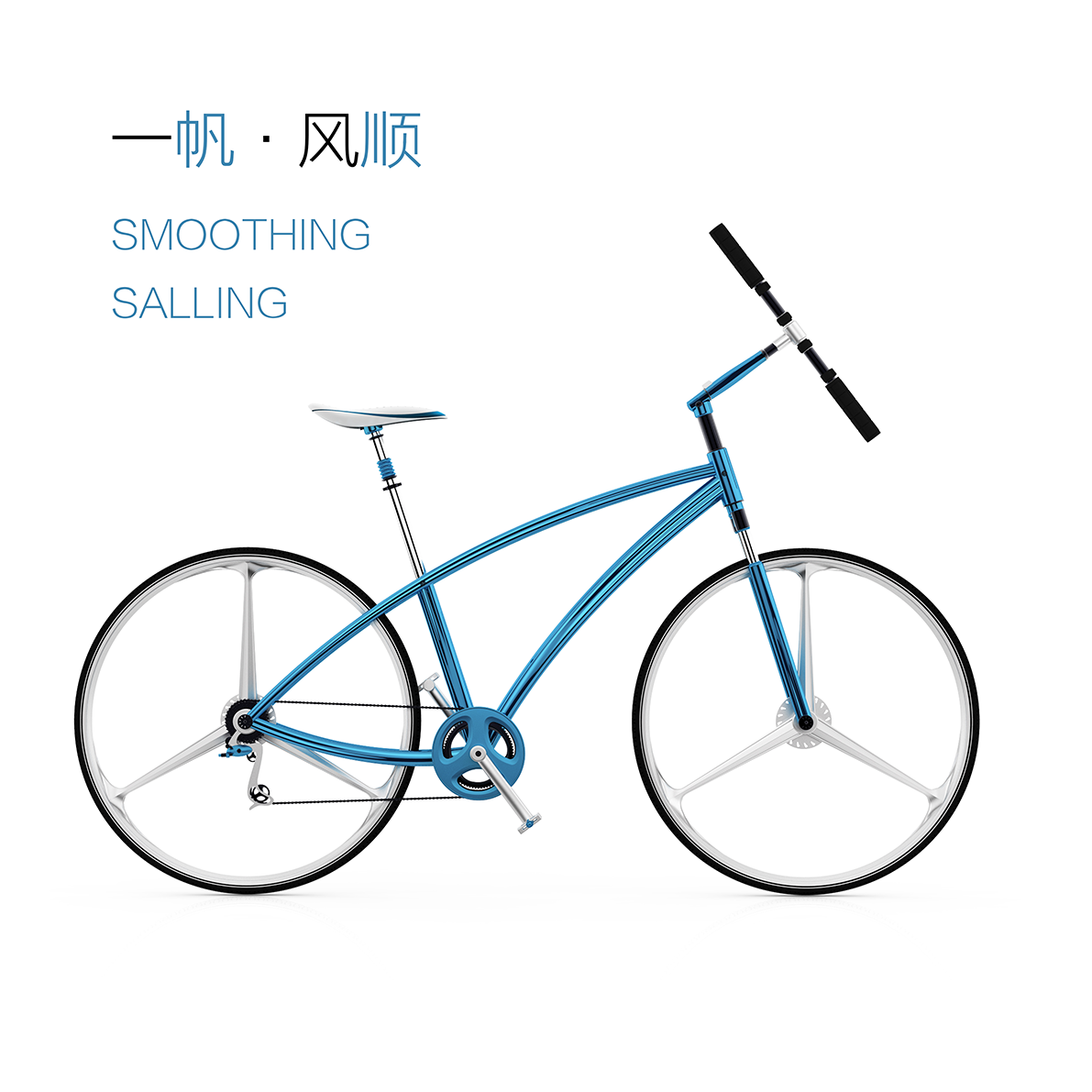 “一帆风顺”自行车概念设计图4