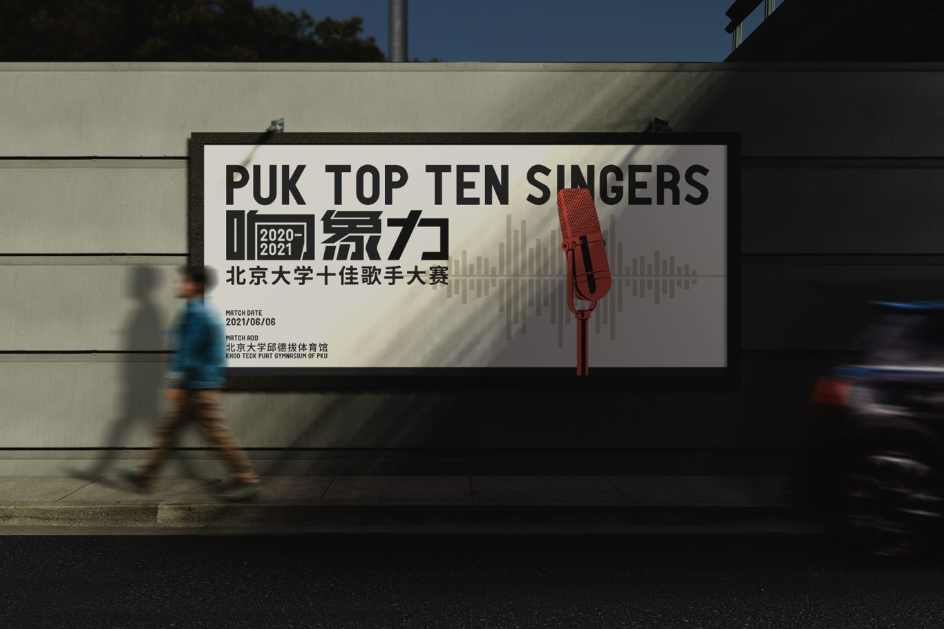 北京大学十佳歌手大赛活动视觉设计图9