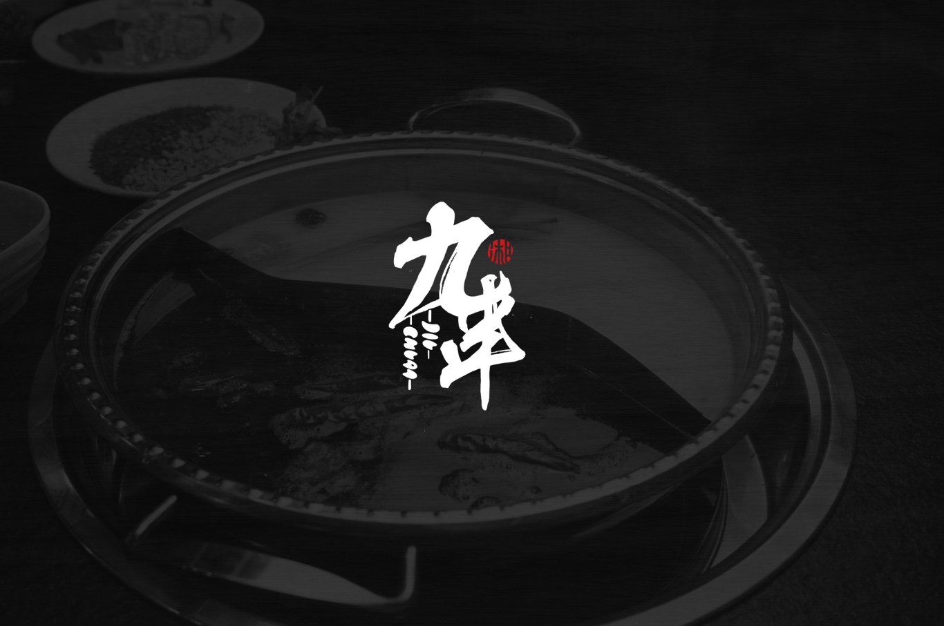 【九串】川味串串火锅---品牌设计（logo、vi）图10