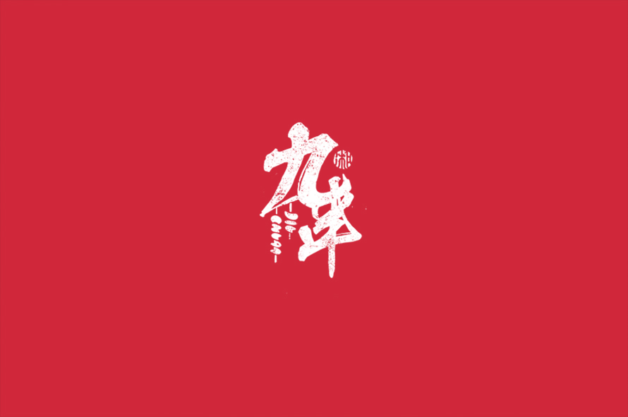 【九串】川味串串火锅---品牌设计（logo、vi）图0