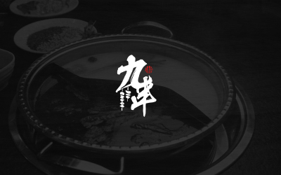 【九串】川味串串火鍋---品牌設計（logo、vi）