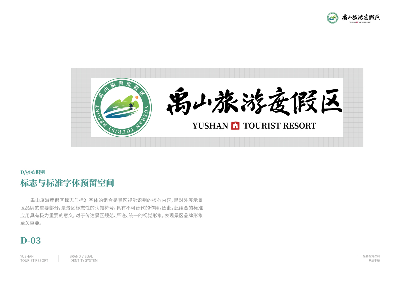 禹山旅游度假区品牌识别系统（VIS）图30