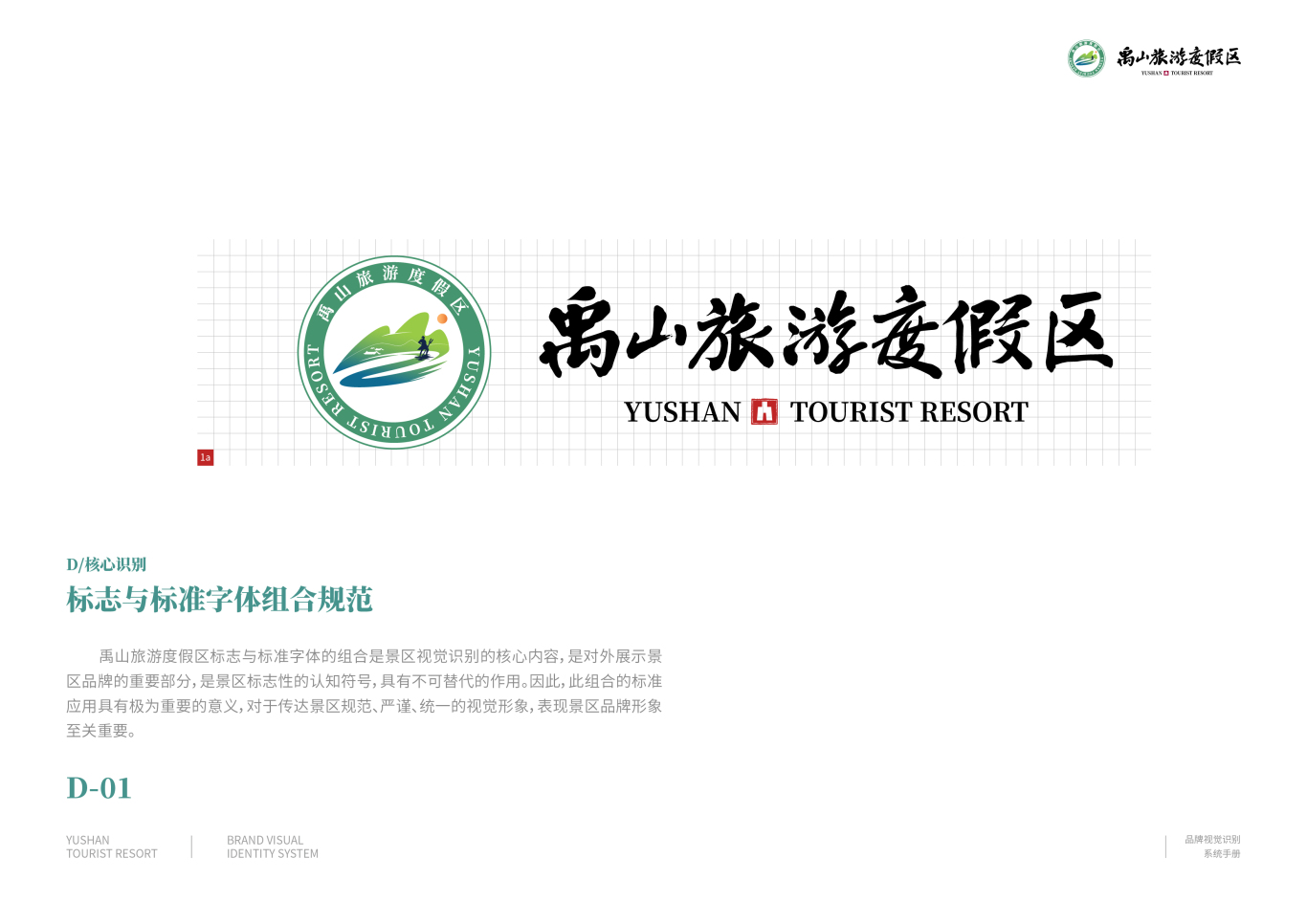 禹山旅游度假区品牌识别系统（VIS）图28