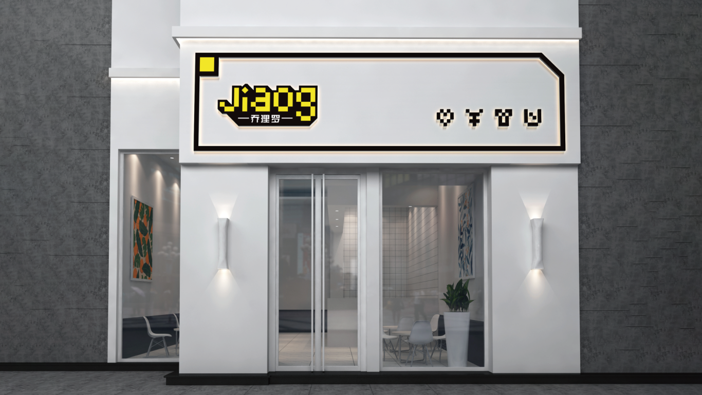 Jiaog潮玩中心品牌设计图12