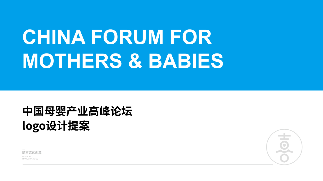 中国母婴产业高峰论坛logo设计图0