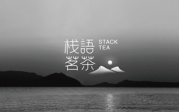 栈语茗茶logo