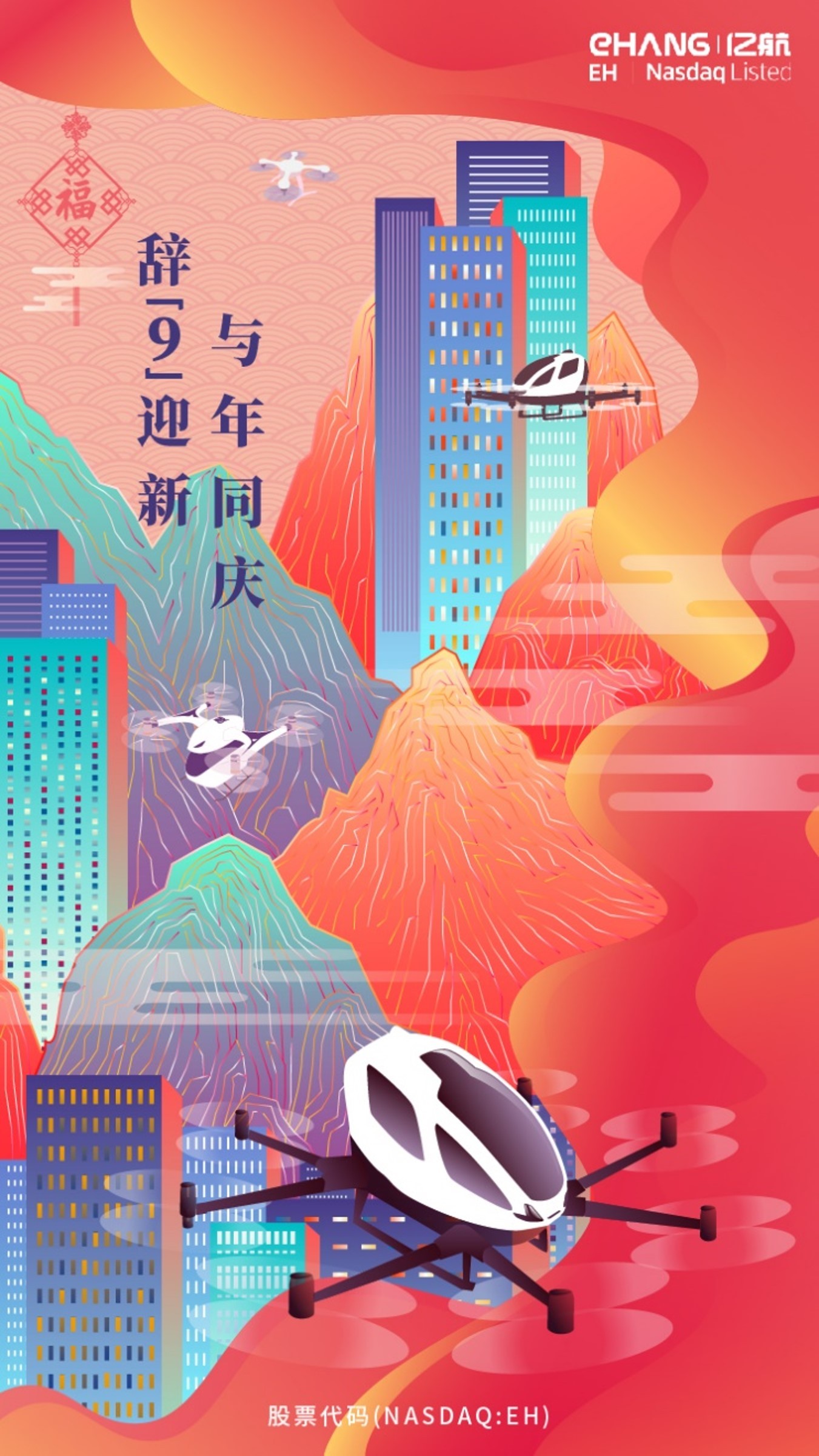 亿航智能设备（广州）有限公司节日插画海报图1