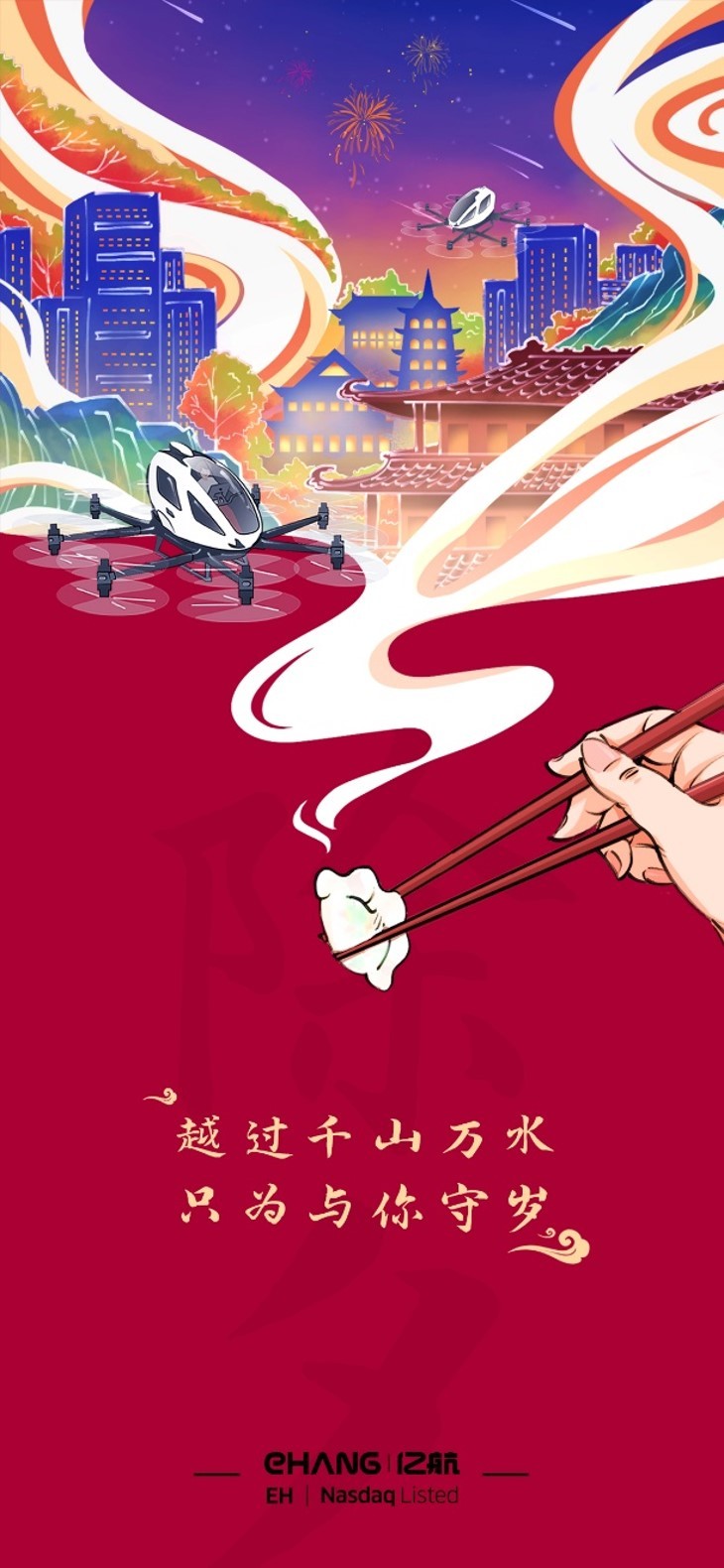 亿航智能设备（广州）有限公司节日插画海报图3
