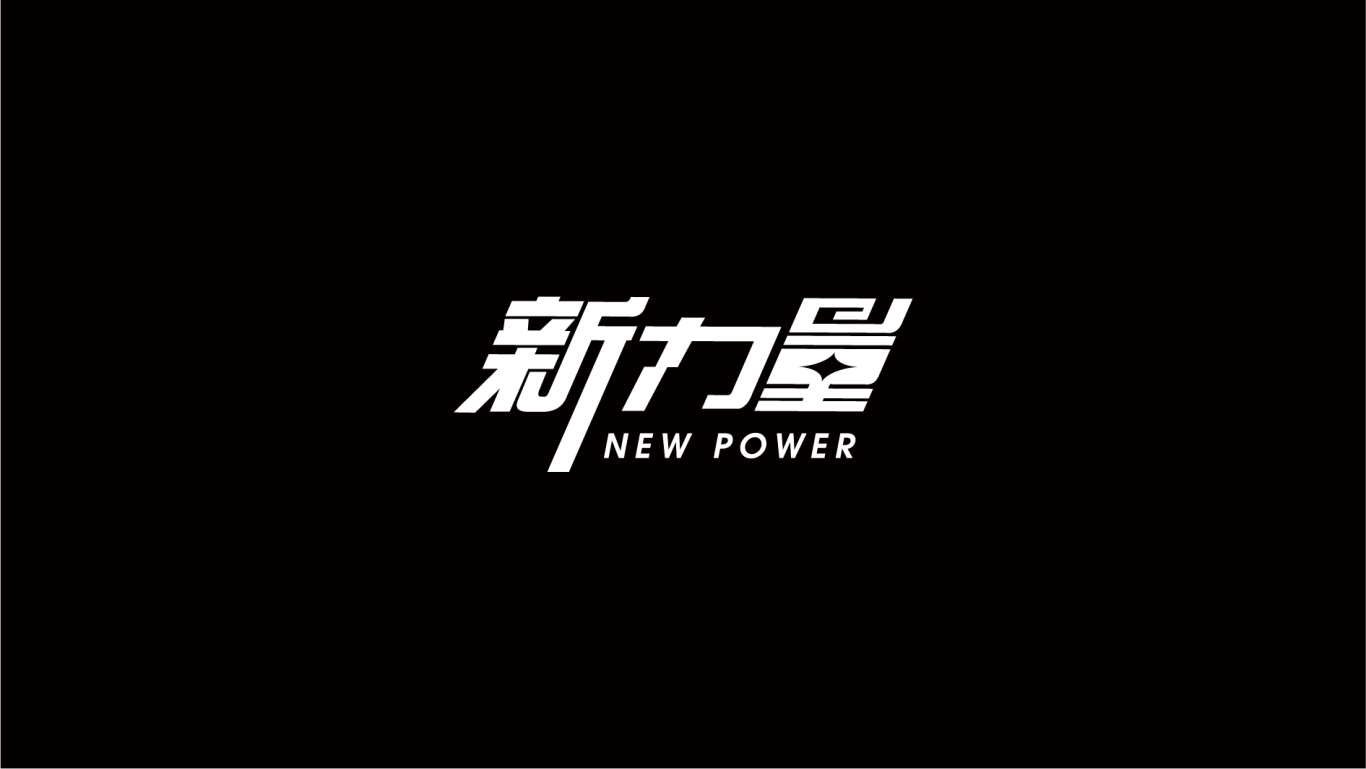 新力量logo图3