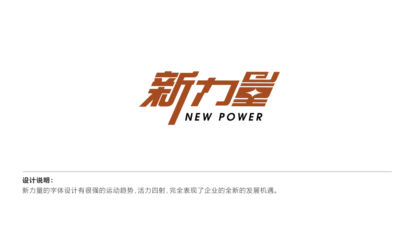 新力量logo图1