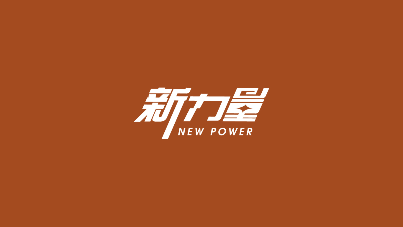 新力量logo图2