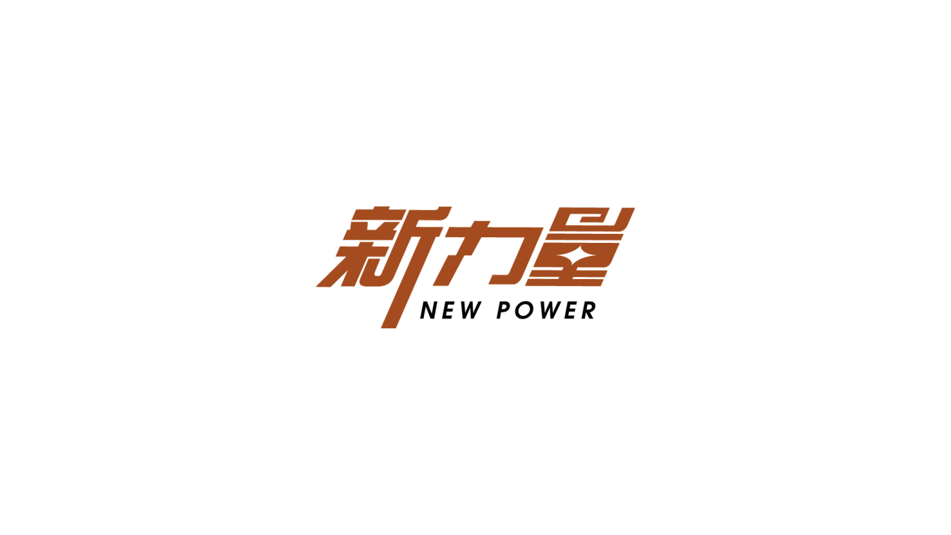 新力量logo图0