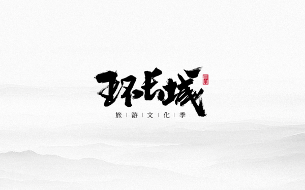 环长城旅游文化季logo设计