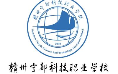 贛州寧都科技職業學校logo