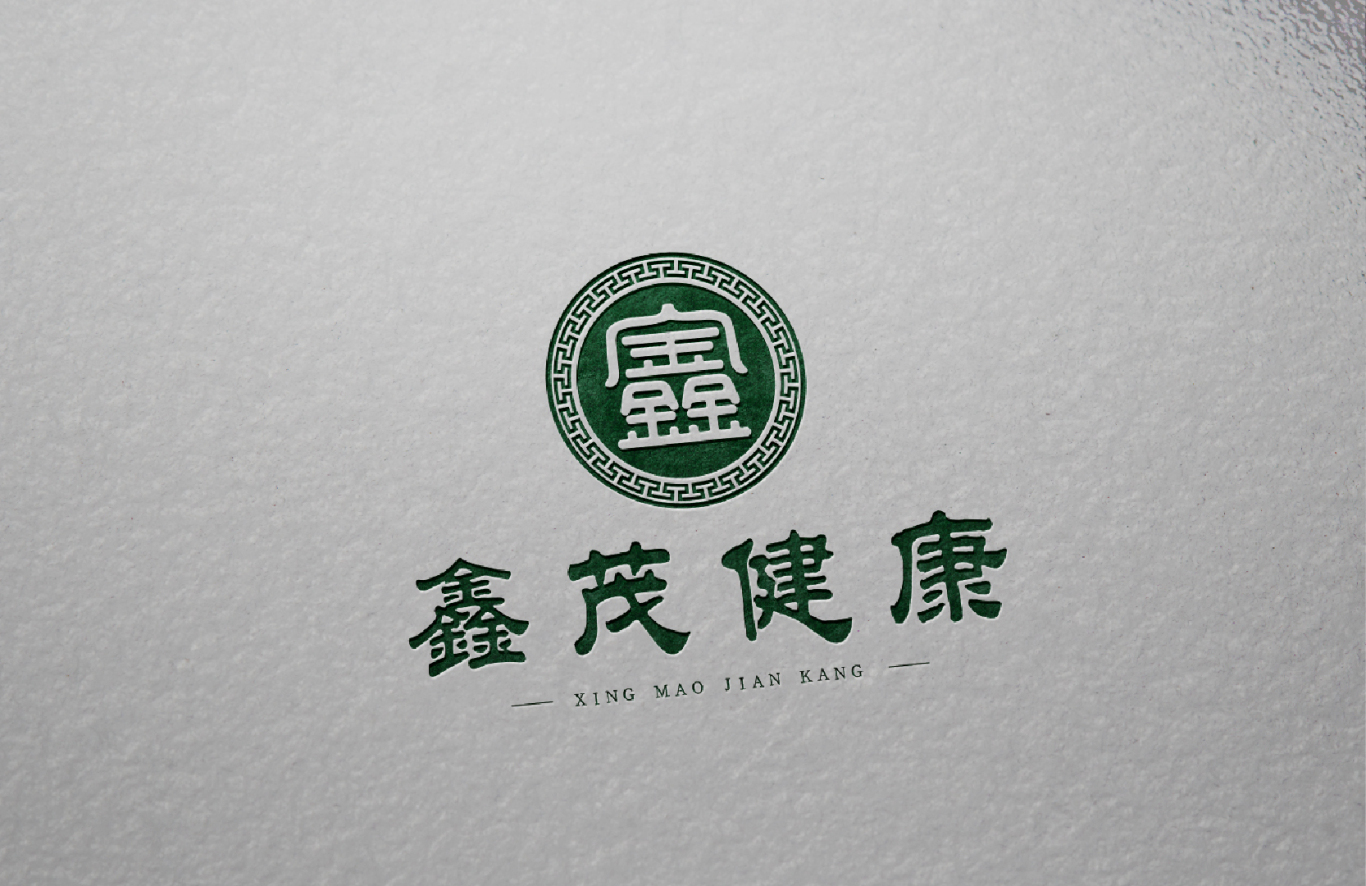 鑫茂健康中醫品牌logo設計圖4