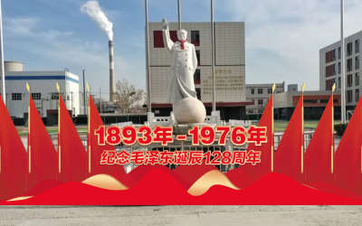 緬懷永遠的偉人 ——毛主席誕辰128周年紀念活動