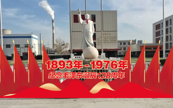 缅怀永远的伟人 ——毛主席诞辰128周年纪念活动