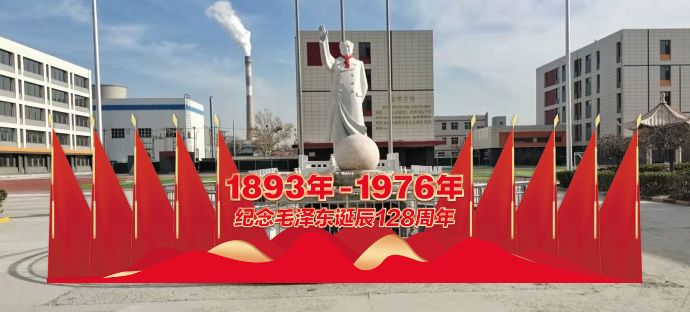 缅怀永远的伟人 ——毛主席诞辰128周年纪念活动图10