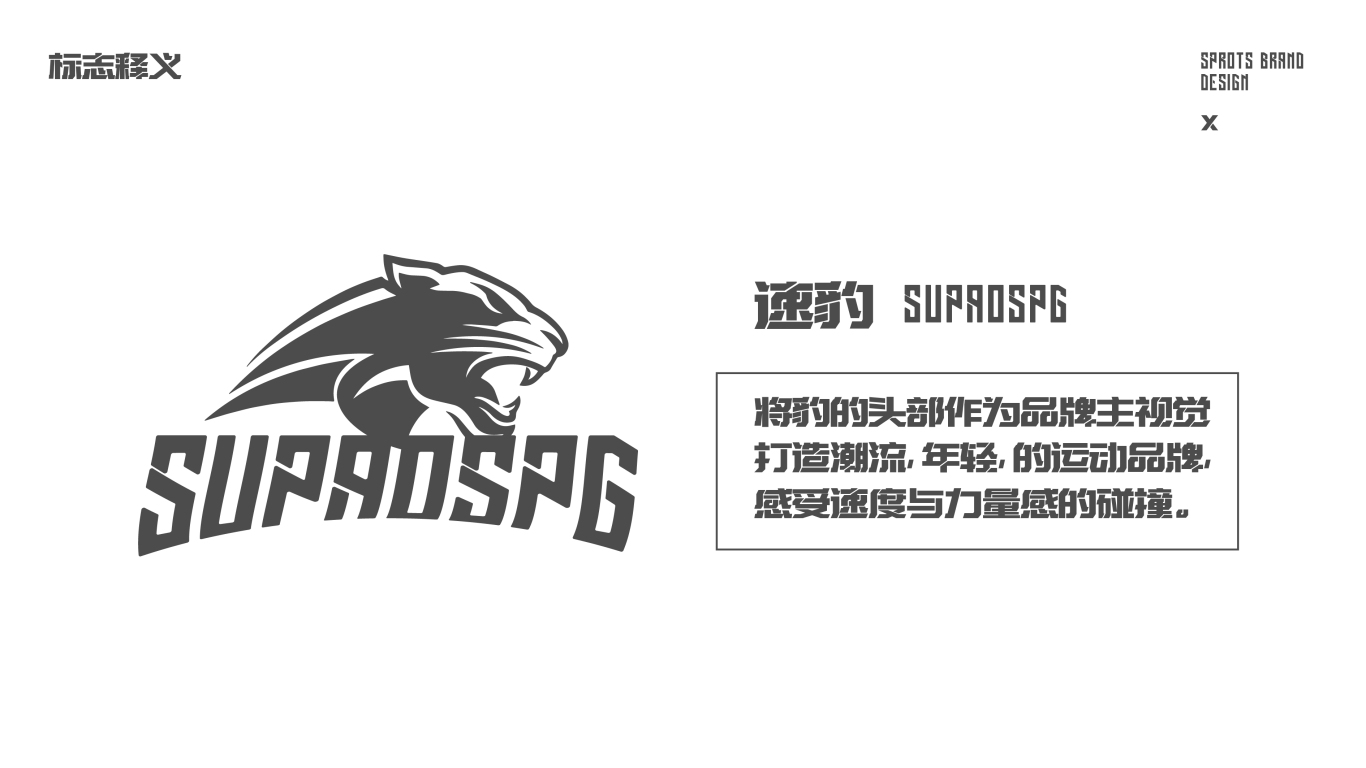 SupaoSPG速豹体育运动品牌设计图13