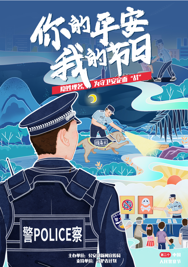 2022警察节系列插画图0