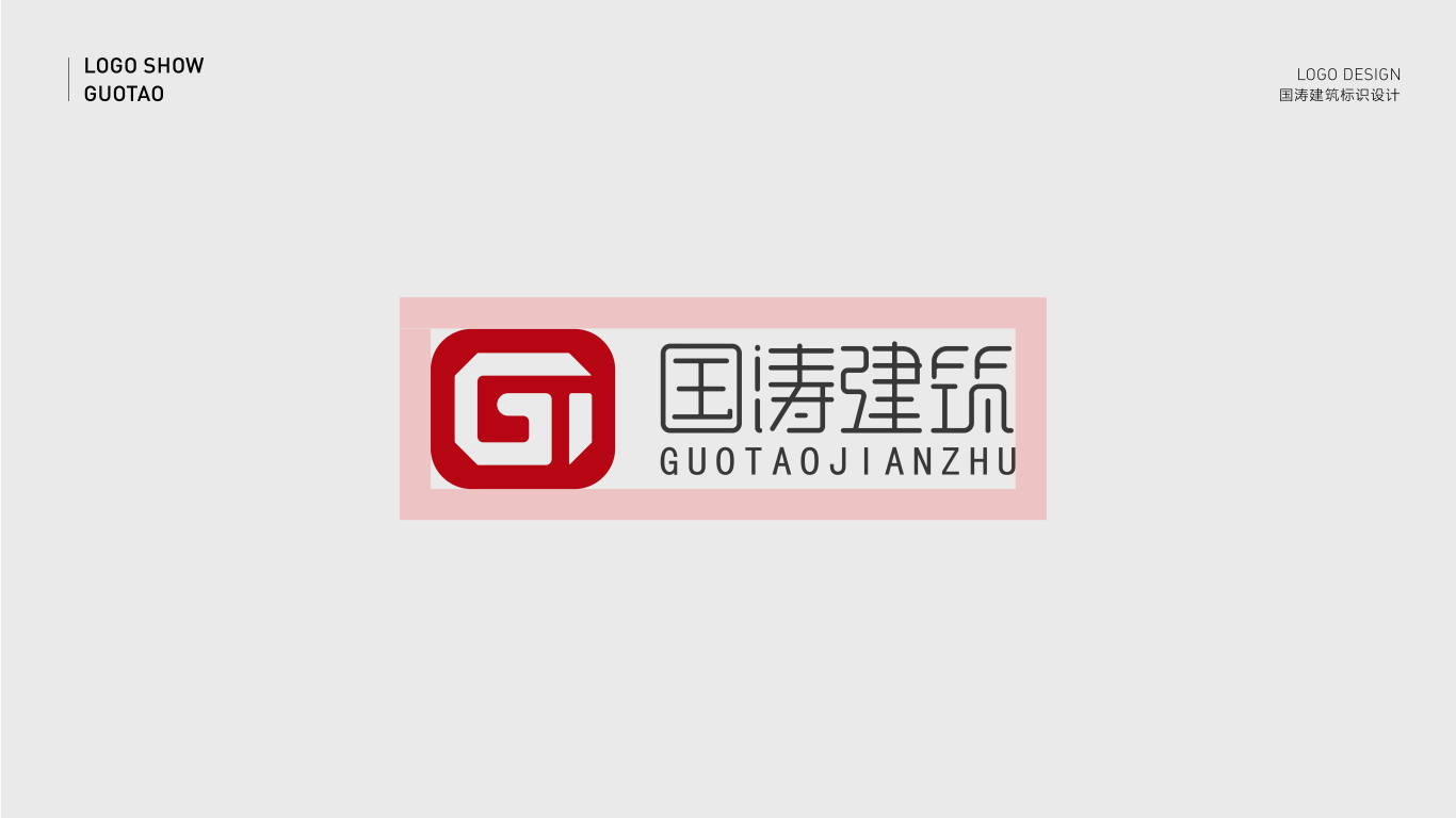 国涛建筑logo设计图2