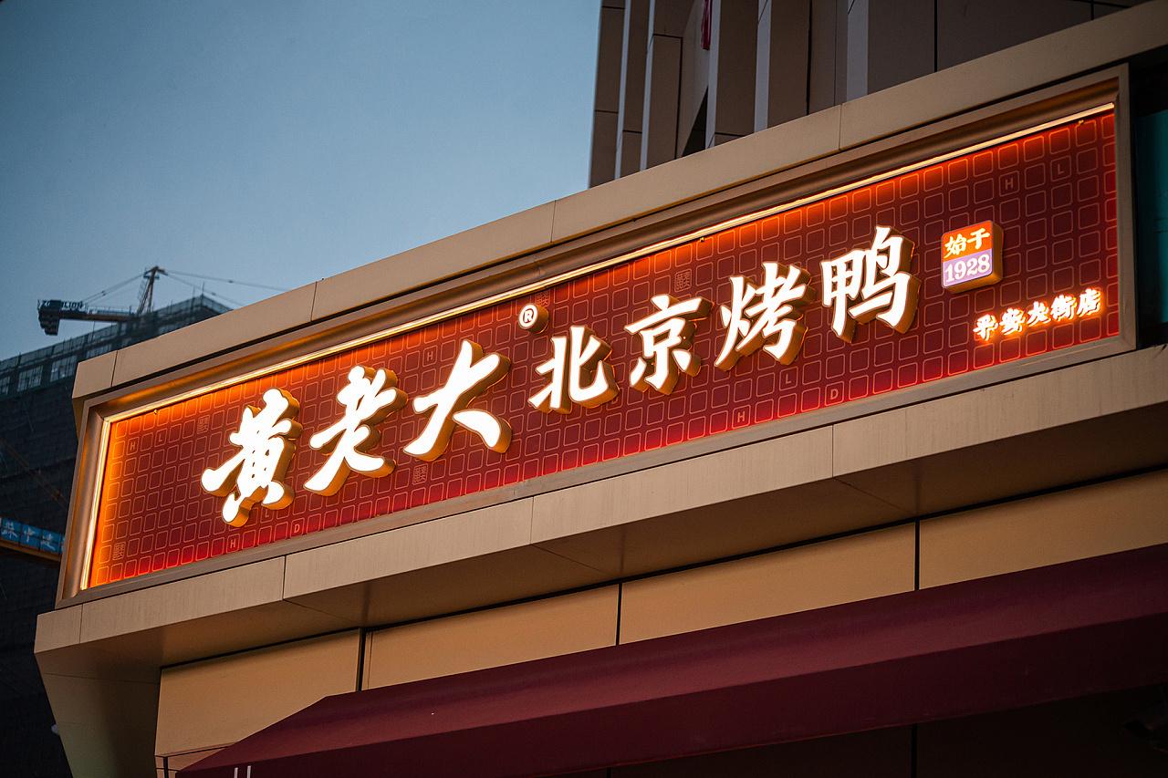 黄老大北京烤鸭图8