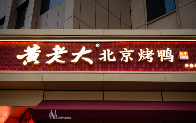 黃老大北京烤鴨