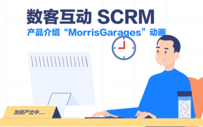 【MG/数客互动SCRM】产品...