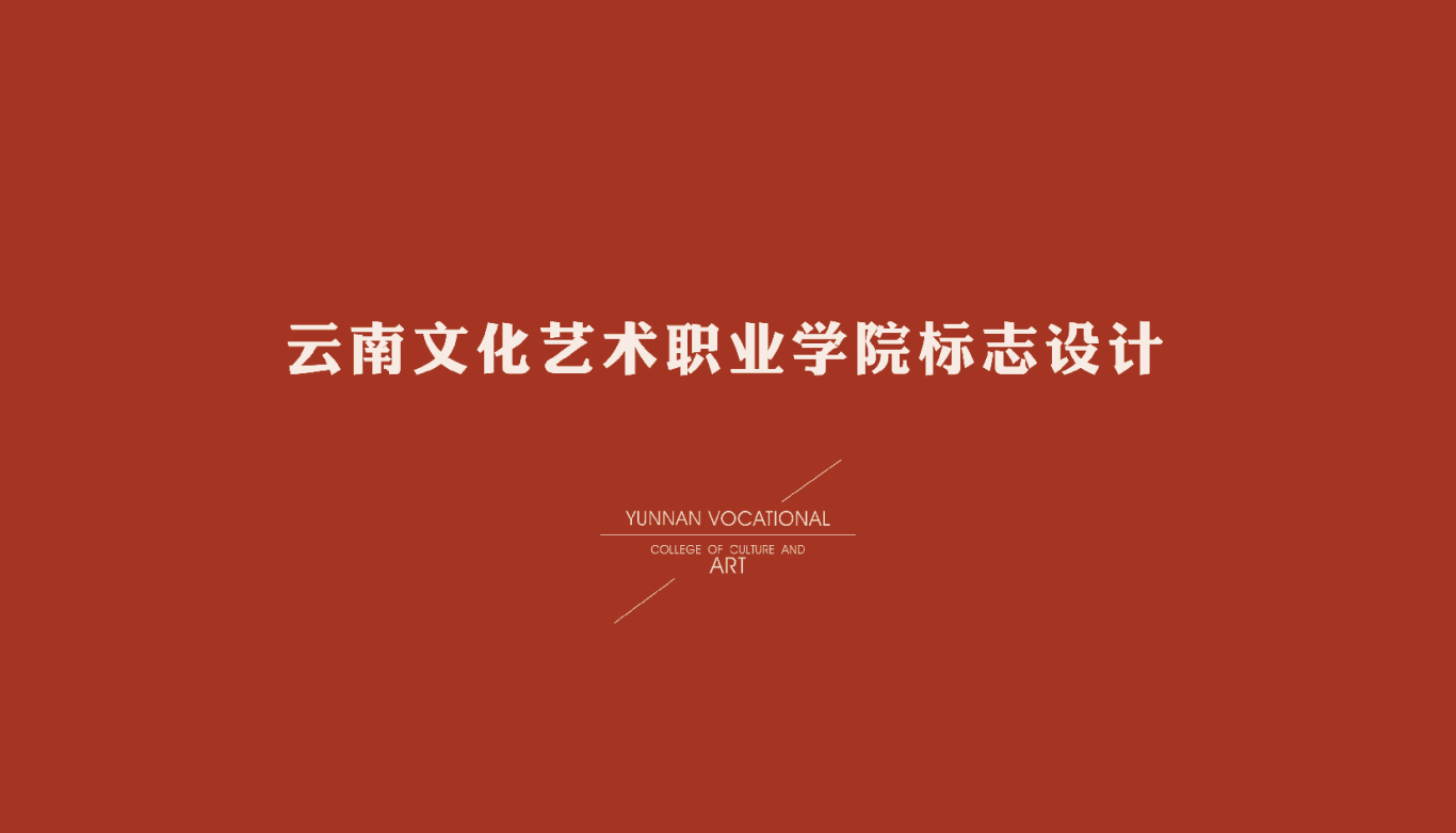 云南文化艺术职业学院标志设计图2
