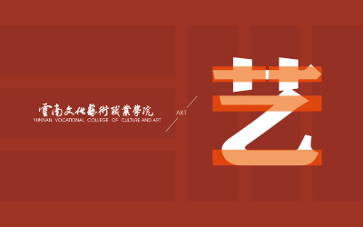 云南文化藝術職業學院標志設計