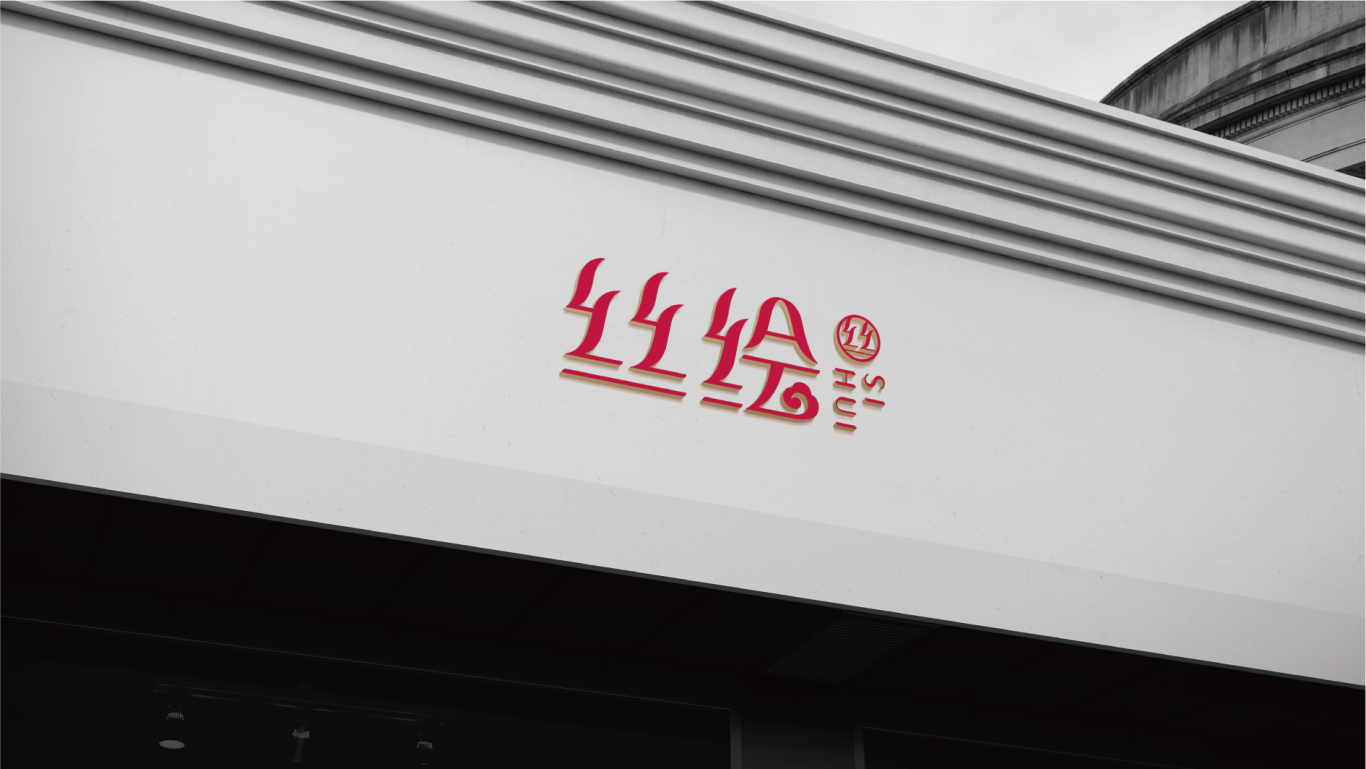 【叶开原创】丝绘国潮护发品牌logo设计图11