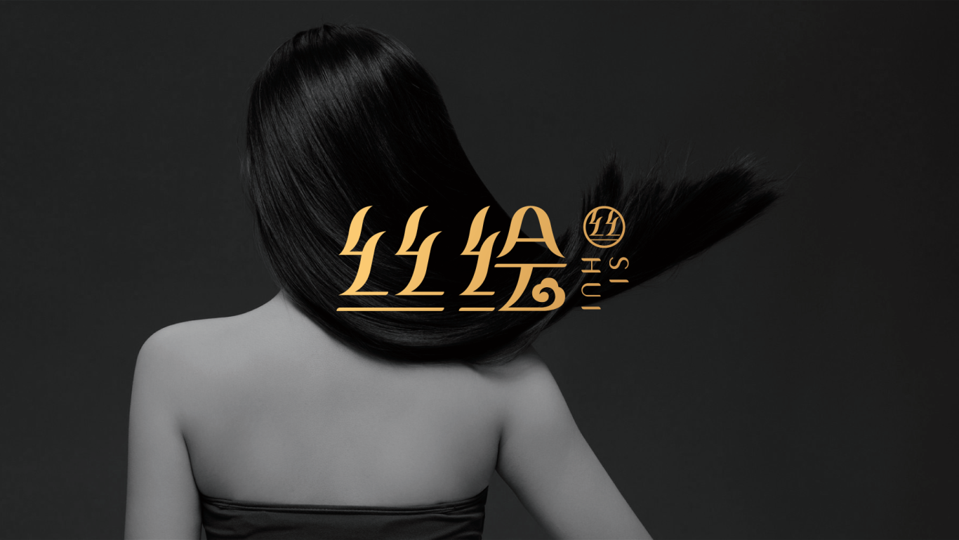 【叶开原创】丝绘国潮护发品牌logo设计图10