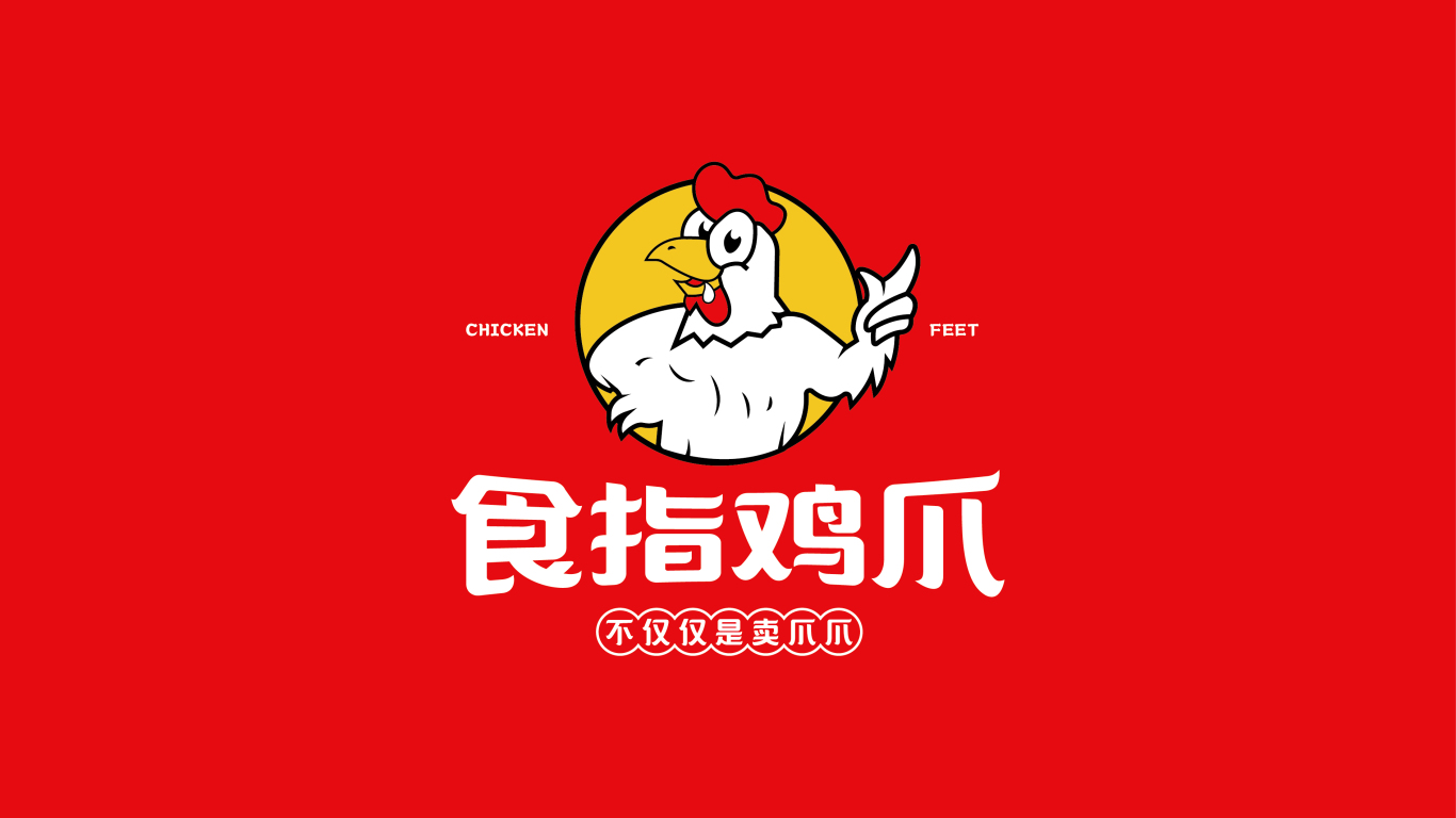 食指鸡爪&餐饮品牌形象logo设计图0