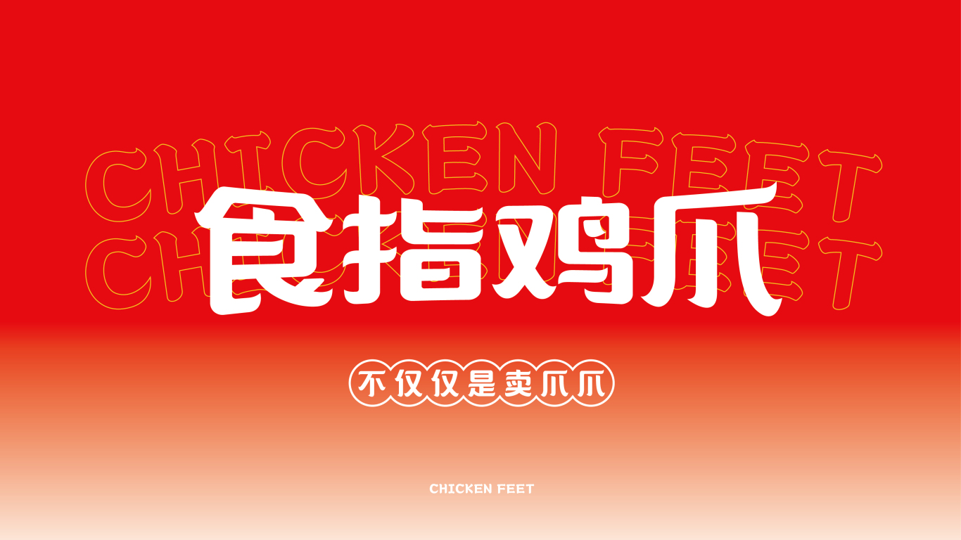 食指鸡爪&餐饮品牌形象logo设计图3