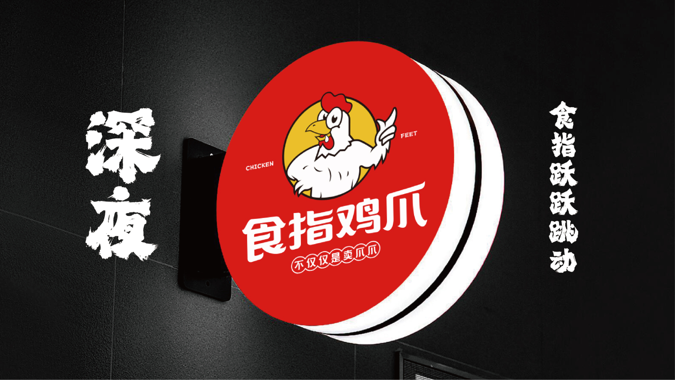 食指鸡爪&餐饮品牌形象logo设计图16