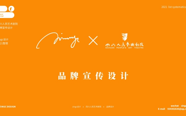 zingc·品宣丨四川人民艺术剧院
