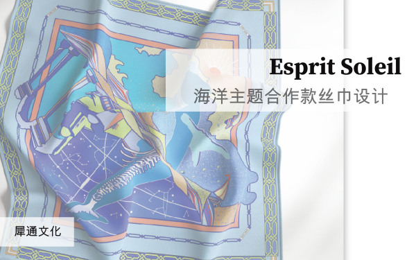 Esprit Soleil海洋主题合作款丝巾设计