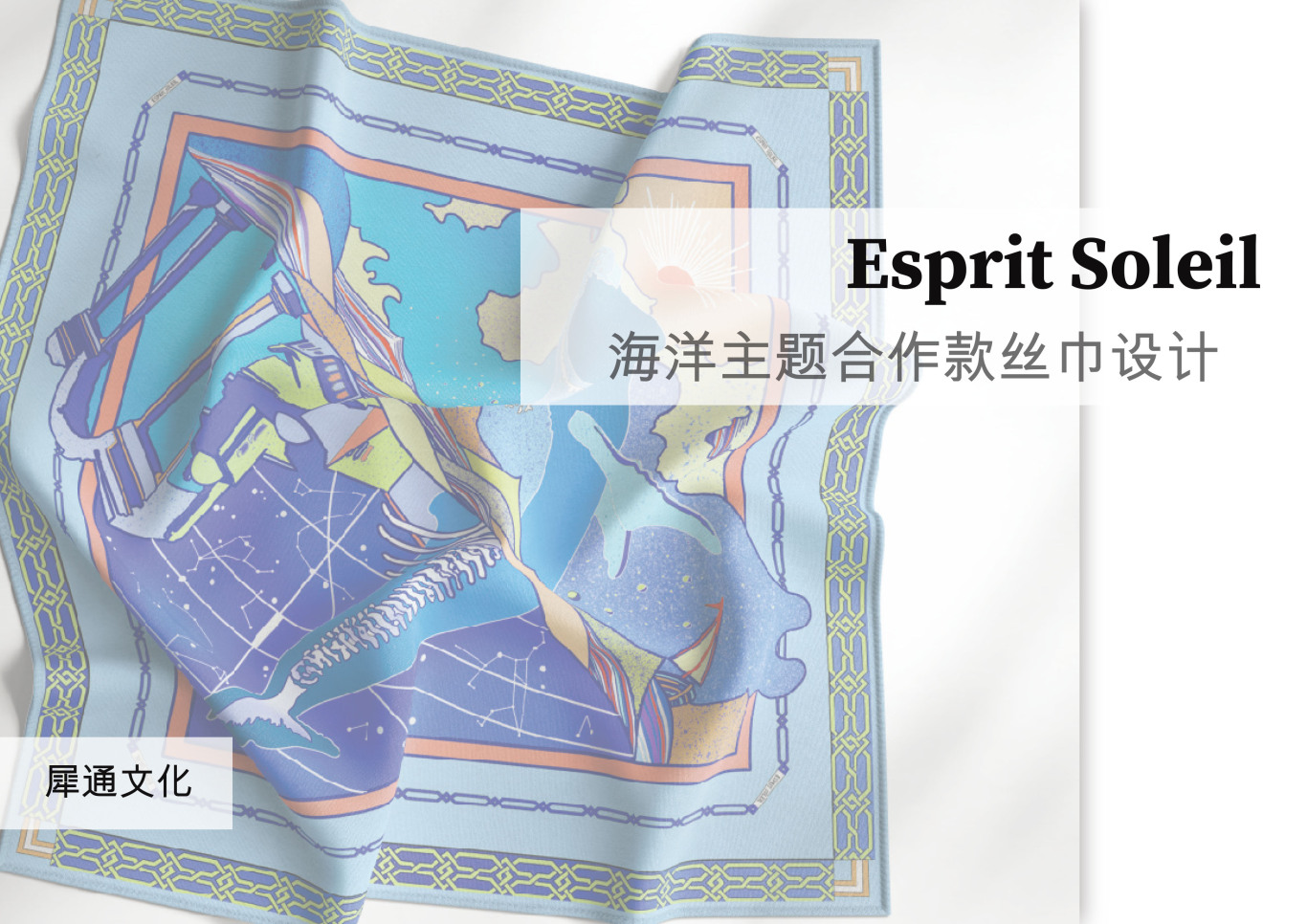 Esprit Soleil海洋主题合作款丝巾设计图0