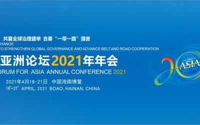 博鰲亞洲論壇2021年年會氛圍營造方案