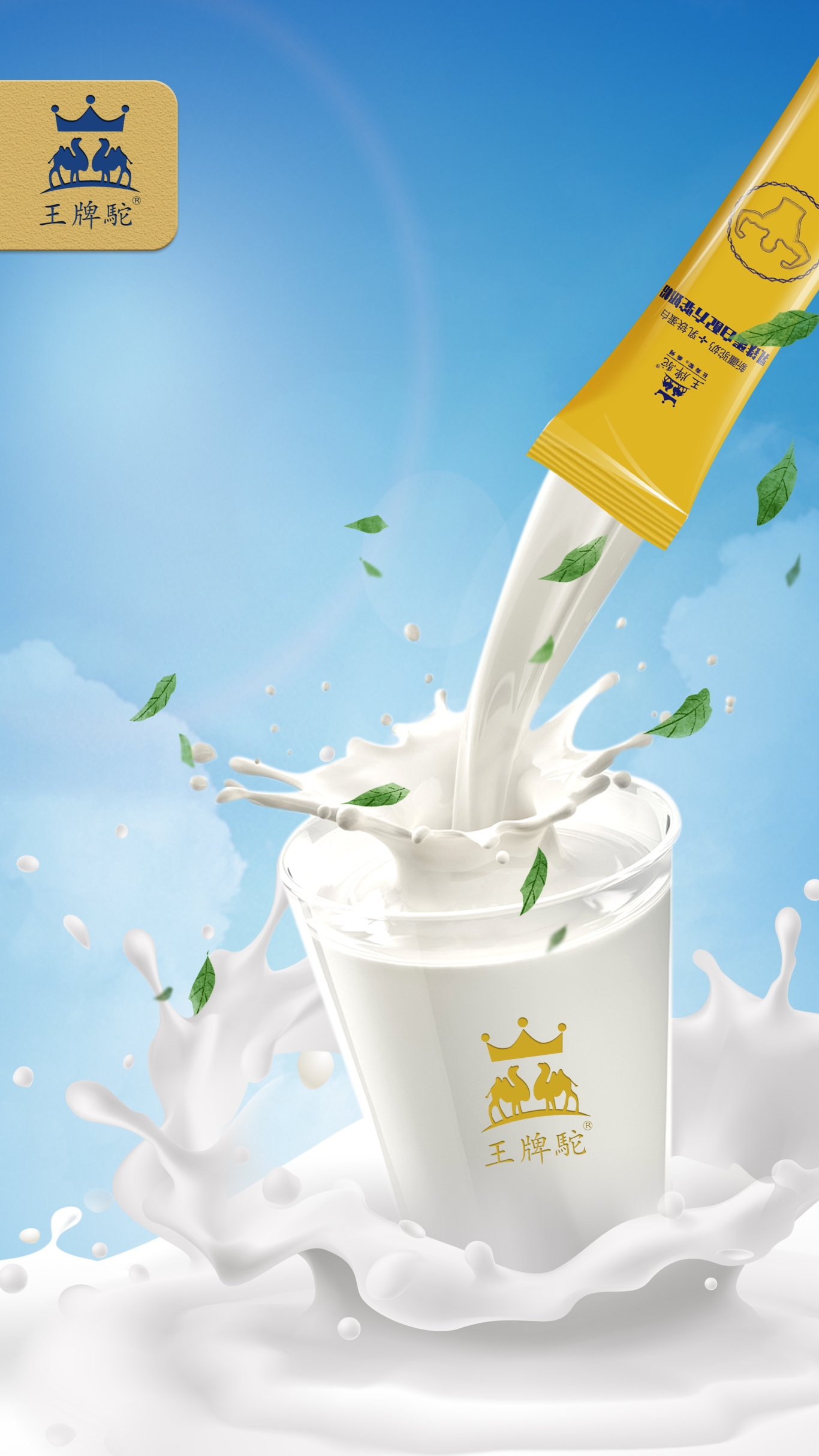 西安王牌驼奶品宣海报设计图11