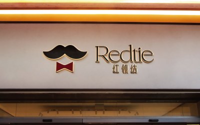 红领结Redtie中高级餐厅品牌log...