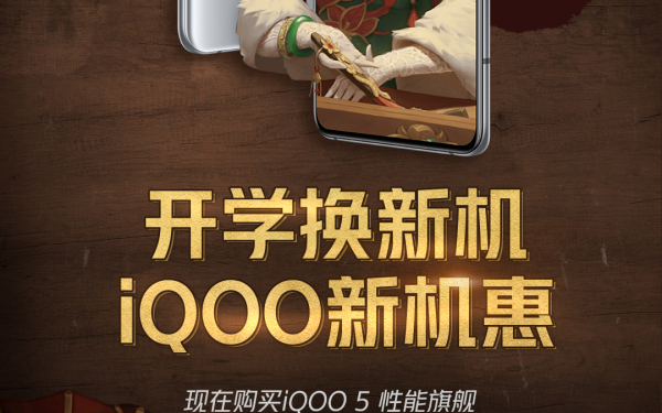 iQOO手机游戏联名海报