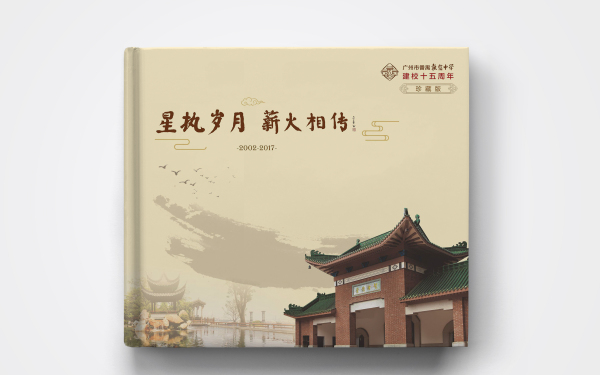 广州执信中学百年纪念邮册设计