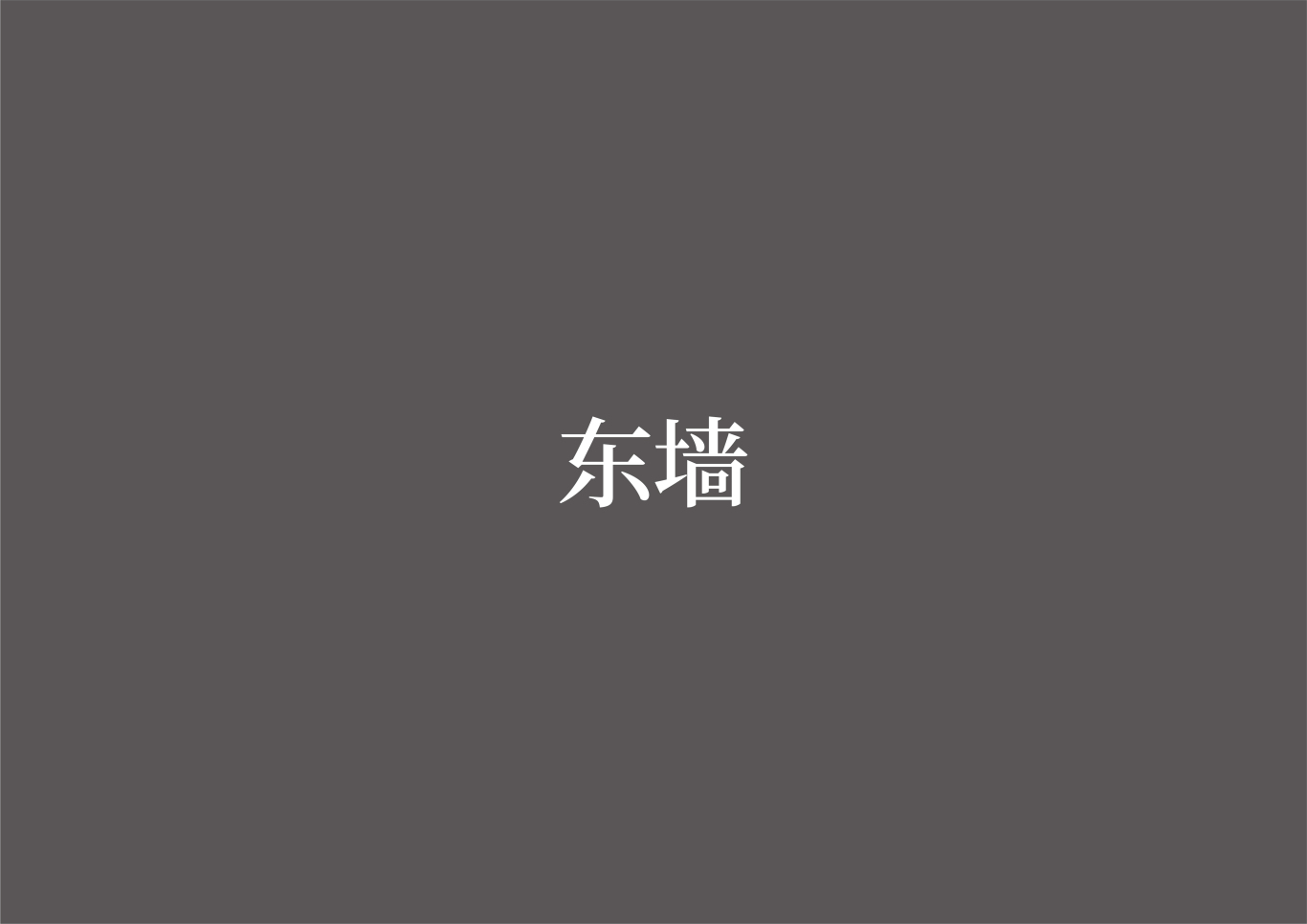 张謇小镇-海门山歌文化馆策展设计图12