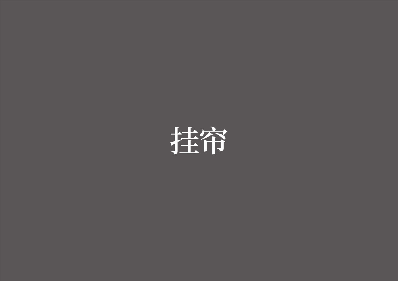 张謇小镇-海门山歌文化馆策展设计图15